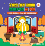 성주군 ‘참별이 캠핑 대작전 in 가을’