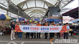 성주군, 추석대비 전통시장 합동 안전점검