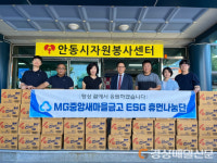 안동중앙MG새마을금고, 안동시자원봉사센터에 물품 후원