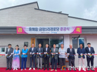 활기찬 노후…포항시 흥해읍 금장1리 경로당 준공
