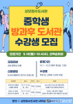구미 상모정수도서관, 중학생 방과후 도서관 수강생 모집