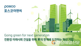 포스코이앤씨 “2035년 기업가치 10배로”