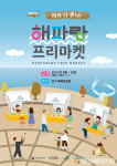 “주말엔 영덕 해파랑공원”…하반기 프리마켓 문 활짝