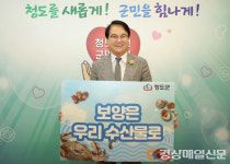김하수 청도군수, 수산물 소비 촉진 캠페인 챌린지 동참