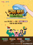 3대가 즐길 수 있는 ‘구미 푸드 페스티벌’