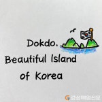 “손글씨로 쓱싹쓱싹…독도 사랑 전해요”