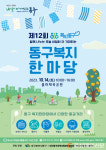 제12회 대구 동구 복지한마당 개최