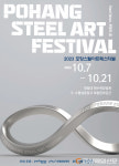 ‘철의 물결’ 스틸아트페스티벌…포항 넘어 세계로 도약