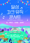 “22일 대구 달성 파크뮤직콘서트 보러오세요”