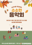 대구 중구 남산4동, ‘주민화합 소소한 음악회’