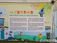 구미시 신평벽화마을서 동화속 주인공 만나다