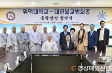 위덕대-대한불교법화종, 종학발전 맞손