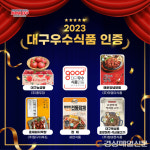 ‘대구우수식품’ 2호 신규 인증
