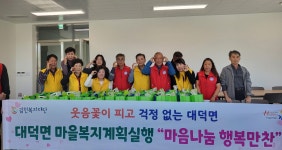 대덕면 마을 복지계획 실행위원회 「마음나눔 행복 만찬」