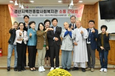 경산시, 백천종합사회복지관‘소통 간담회’개최