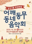 대구 중구 남산2동, ‘주민화합 어깨동무 동네음악회’