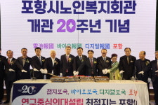 노년을 축제처럼…‘포항시 노인복지회관 20주년’