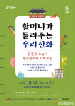 삼국유사교육문화회관, 신화이야기 담은 마당극 선봬