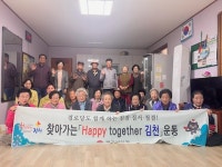 김천시 평화남산동, 찾아가는 Happy together 경로당 교육