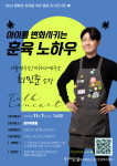 포항시 북구보건소, 부모와 아이 모두 행복한 양육을 위한 토크콘서트
