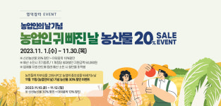 영덕 온라인장터, 농업인의 날 기념 할인 이벤트 개시