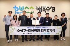대구 수성구, 효성병원과 함께 아이가 행복한 지역사회 조성