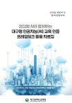 대구교육청, 학생들 미래 디지털 역량 키운다