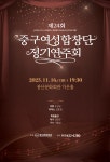 제24회 중구 구립여성합창단 정기연주회