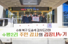 문경 동로면 수평2리 주민 일동, 김장김치 100박스 기탁