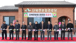 의성군, 단북면분회 경로당 준공식 개최
