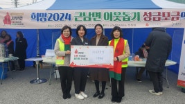 울진군 근남면, 희망2024 나눔캠페인 성금모금의 날 행사