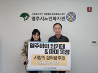 영주시노인복지관, 지역사회로부터 따뜻한 손길 잇달아