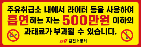 김천소방서, 주유소 화재안전문구 부착
