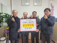 상주시 모동교회, 소외이웃돕기 성금 기탁