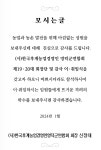 (사)한국후계농업경영인용인특례시연합회 | 한국후계농업경영인 영덕군연합회 제19·20대 회장단·감사 이취임식