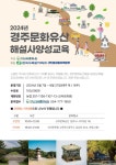(사)신라문화원, 경주문화유산해설사 양성교육 수강생 모집