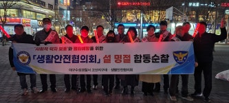 대구 고산지구대, 설 연휴대비 여성안심귀가길 집중점검