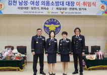 김천소방서, 김천 남성·여성 의용소방대장 이·취임식