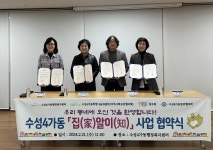 대구 수성구 수성4가동, ‘집알이 사업’ 4개 기관 업무 협약