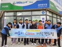 포항시 장량동-포스코시니어봉사단, 세탁봉사