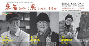 대구 남구 대덕문화전당, 參 NOM 展_처염히 물들다 개최