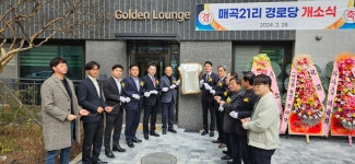 대구 달성군,  다사읍 매곡21리 경로당 개소식
