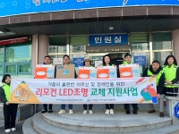 (유)우창화학 | 포항시 우창동지사협, 리모컨 LED 조명 지원