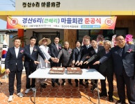 성주군 성주읍 경산6리 마을회관 준공