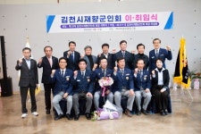 김천시 재향군인회, 회장 이ㆍ취임식