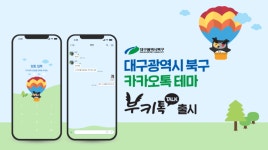 대구 북구 캐릭터 ‘부키’, 이모티콘 홈페이지 게시ㆍ부키 카카오톡 테마 출시