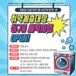 김천시 율곡동 행정복지센터, 취약계층 대상 침구류 세탁사업