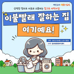 김천시 율곡동 행정복지센터, 취약계층 대상 침구류 세탁사업
