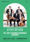 안동서 ‘텔 아비브 챔버 앙상블’ 내한공연