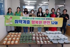 포항시 우창동 새마을부녀회, 행복한 반찬 나눔 활동
